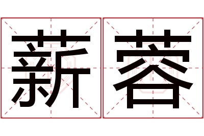 薪蓉名字寓意