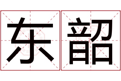 东韶名字寓意