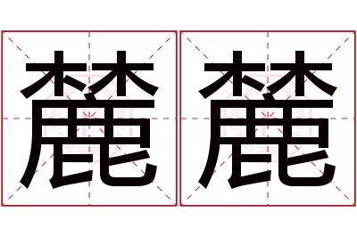 麓麓名字寓意