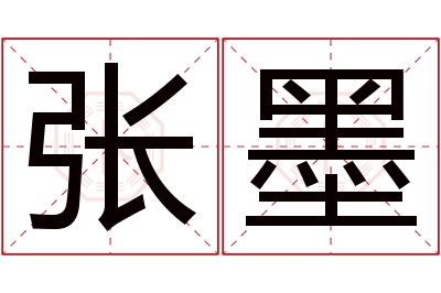 张墨名字寓意