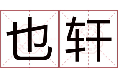 也轩名字寓意