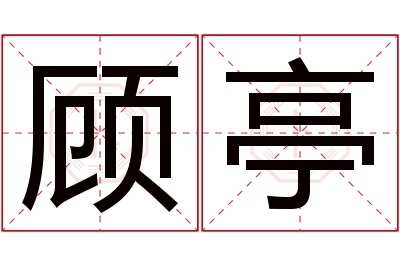 顾亭名字寓意