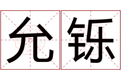 允铄名字寓意