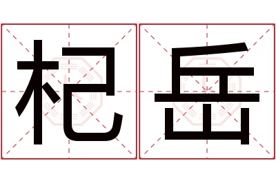 杞岳名字寓意