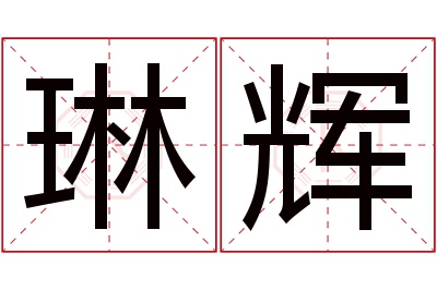 琳辉名字寓意