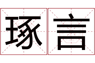 琢言名字寓意