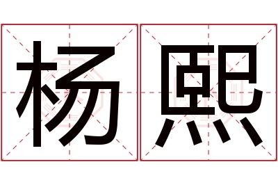 杨熙名字寓意