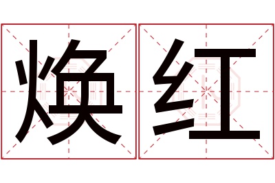 焕红名字寓意