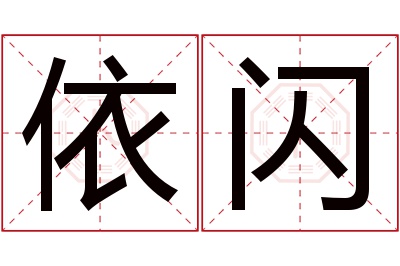 依闪名字寓意