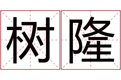 树隆名字寓意