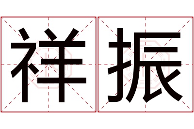 祥振名字寓意