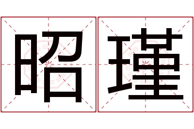 昭瑾名字寓意