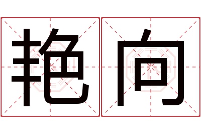 艳向名字寓意