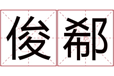 俊郗名字寓意