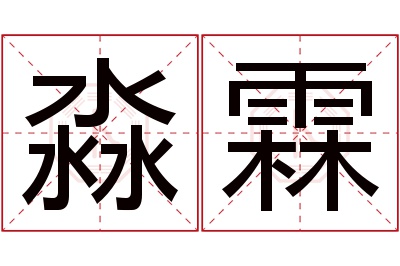 淼霖名字寓意