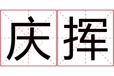 庆挥名字寓意