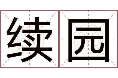 续园名字寓意