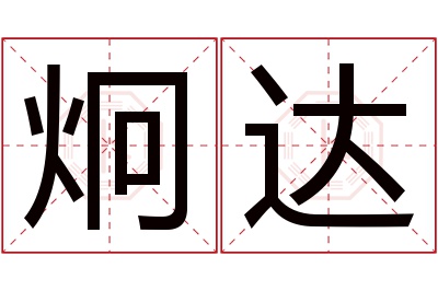 炯达名字寓意