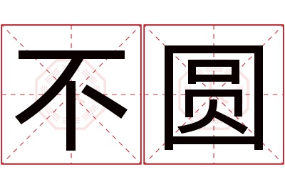 不圆名字寓意