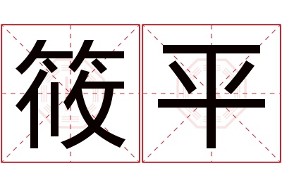 筱平名字寓意