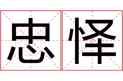 忠怿名字寓意