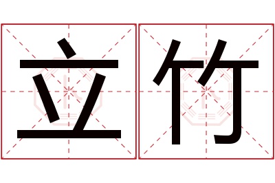 立竹名字寓意