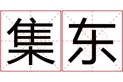 集东名字寓意