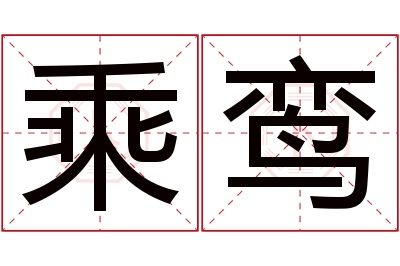 乘鸾名字寓意