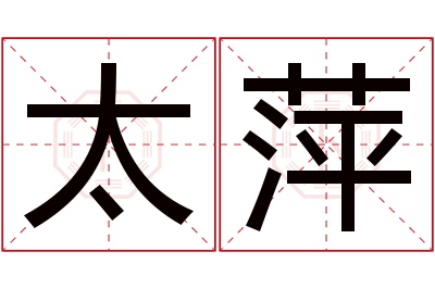 太萍名字寓意