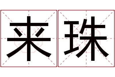 来珠名字寓意