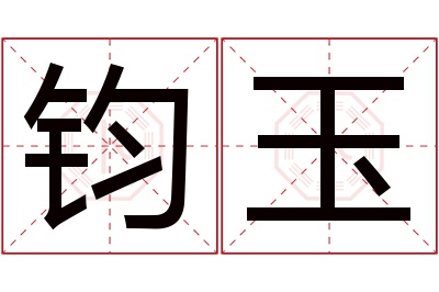 钧玉名字寓意