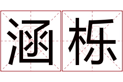 涵栎名字寓意