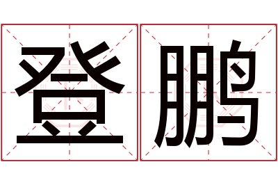 登鹏名字寓意