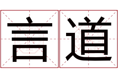 言道名字寓意