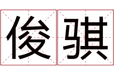 俊骐名字寓意