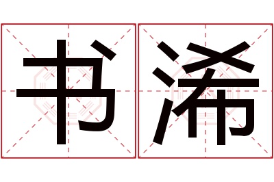 书浠名字寓意