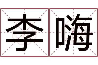 李嗨名字寓意