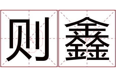 则鑫名字寓意