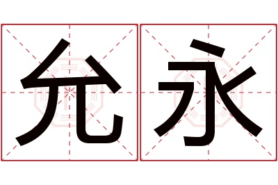 允永名字寓意