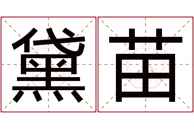 黛苗名字寓意