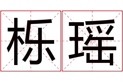 栎瑶名字寓意