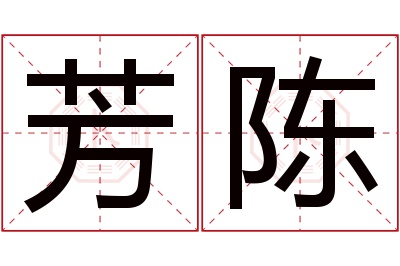 芳陈名字寓意