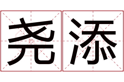 尧添名字寓意