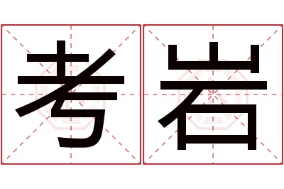 考岩名字寓意