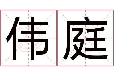 伟庭名字寓意