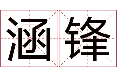 涵锋名字寓意