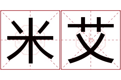 米艾名字寓意