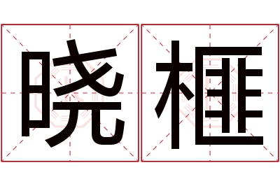 晓榧名字寓意