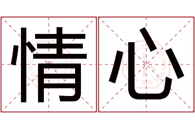 情心名字寓意