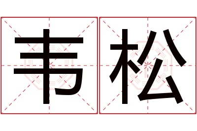 韦松名字寓意